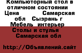 Компьюторный стол в отличном состоянии › Цена ­ 2 000 - Самарская обл., Сызрань г. Мебель, интерьер » Столы и стулья   . Самарская обл.